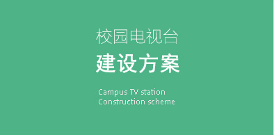 校园电视台建设方案